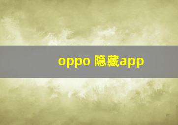 oppo 隐藏app